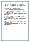 [면접 합격자료] 불광노인복지관 사회복지사 면접 질문 및 답변 합격 예문 기출 문항 최종 준비 자료