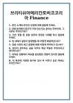 브리티쉬아메리카토바코코리아제조(주) | [면접 합격자료] 브리티쉬아메리칸토바코코리아 Finance 면접 질문 및 답변 합격 예문 기출 문항 최종 준비 자료