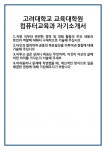 [자기소개서 합격자료] 고려대학교 교육대학원 컴퓨터교육과 자기소개서 합격 자소서 예문 기출 문항 최종 준비 자료