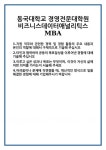 [자기소개서 합격자료] 동국대학교 경영전문대학원 비즈니스데이터애널리틱스 MBA 합격 자기소개서 자소서 예문 기출 문항 최종 준비 자료