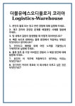 [면접 합격자료] 더블유에스오디올로지 코리아 Logistics-Warehouse 면접 질문 및 답변 합격 예문 기출 문항 최종 준비 자료