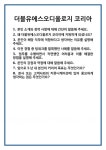 [면접 합격자료] 더블유에스오디올로지 코리아 면접 질문 및 답변 면접 합격 예문 면접 기출 문항 면접 최종 합격 준비 자료
