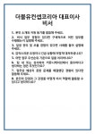 [면접 합격자료] 더블유컨셉코리아 대표이사 비서 면접 질문 및 답변 합격 예문 기출 문항 최종 준비 자료