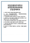 [면접 합격자료] 국립강릉원주대학교 경영정책과학대학원 산업경제학과 면접 질문 및 답변 합격 예문 기출 문항 최종 준비 자료