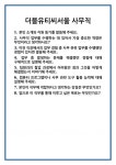 떠블유티씨서울 | [면접 합격자료] 더블유티씨서울 사무직 면접 질문 및 답변 합격 예문 기출 문항 최종 준비 자료