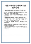 [면접 합격자료] 시흥시대야종합사회복지관 인사관리 면접 질문 및 답변 합격 예문 기출 문항 최종 준비 자료