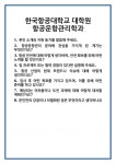[면접 합격자료] 한국항공대학교 대학원 항공운항관리학과 면접 질문 및 답변 합격 예문 기출 문항 최종 준비 자료