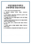 [면접 합격자료] 국립강릉원주대학교 교육대학원 영양교육전공 면접 질문 및 답변 합격 예문 기출 문항 최종 준비 자료