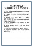 [면접 합격자료] 한국항공대학교 항공경영대학원 항공경영학과 면접 질문 및 답변 합격 예문 기출 문항 최종 준비 자료