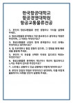 [면접 합격자료] 한국항공대학교 항공경영대학원 항공교통물류전공 면접 질문 및 답변 합격 예문 기출 문항 최종 준비 자료