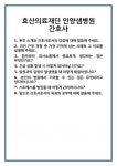 [면접 합격자료] 효산의료재단 안양샘병원 간호사 면접 질문 및 답변 합격 예문 기출 문항 최종 준비 자료