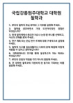 [면접 합격자료] 국립강릉원주대학교 대학원 철학과 면접 질문 및 답변 합격 예문 기출 문항 최종 준비 자료