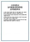 [자기소개서 합격자료] 고려대학교 심리융합과학대학원 심리융합학과 합격 자기소개서 자소서 예문 기출 문항 최종 준비 자료
