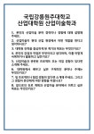 [면접 합격자료] 국립강릉원주대학교 산업대학원 산업미술학과 면접 질문 및 답변 합격 예문 기출 문항 최종 준비 자료