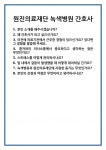 [면접 합격자료] 원진의료재단 녹색병원 간호사 면접 질문 및 답변 합격 예문 기출 문항 최종 준비 자료