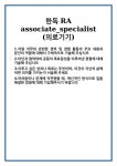 [자기소개서 합격자료] 한독 RA associate_specialist (의료기기) 합격 자기소개서 자소서 예문 기출 문항 최종 준비 자료