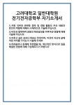 [자기소개서 합격자료] 고려대학교 일반대학원 전기전자공학부 자기소개서 합격 자소서 예문 기출 문항 최종 준비 자료