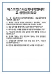 [면접 합격자료] 웨스트민스터신학대학원대학교 상담심리학과 면접 질문 및 답변 합격 예문 기출 문항 최종 준비 자료