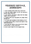 [면접 합격자료] 국립공원공단 일반직6급_공원행정(동부) 면접 질문 및 답변 합격 예문 기출 문항 최종 준비 자료