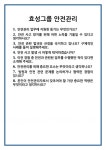 [면접 합격자료] 효성그룹 안전관리 면접 질문 및 답변 합격 예문 기출 문항 최종 준비 자료