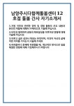 [자기소개서 합격자료] 남양주시다함께돌봄센터12호점 돌봄 간사 자기소개서 합격 자소서 예문 기출 문항 최종 준비 자료