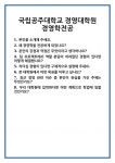 [면접 합격자료] 국립공주대학교 경영대학원 경영학전공 면접 질문 및 답변 합격 예문 기출 문항 최종 준비 자료