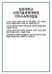 [자기소개서 합격자료] 청운대학교 산업기술경영대학원 기타소속학과없음 합격 자기소개서 자소서 예문 기출 문항 최종 준비 자료