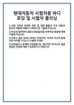 [자기소개서 합격자료] 현대자동차 시험차용 바디 로딩 및 시험차 클리닝 합격 자기소개서 자소서 예문 기출 문항 최종 준비 자료