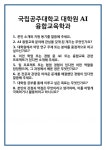 [면접 합격자료] 국립공주대학교 대학원 AI융합교육학과 면접 질문 및 답변 합격 예문 기출 문항 최종 준비 자료
