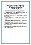 [면접 합격자료] 국립공주대학교 대학원 기후환경융합학과 면접 질문 및 답변 합격 예문 기출 문항 최종 준비 자료