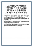 [자기소개서 합격자료] 고려대학교언론대학원 언론대학원 신문방송학과 광고홍보학 광고홍보과정 자기소개서 합격 자소서 예문 기출 문항 최종... 