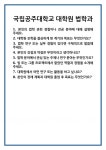 [면접 합격자료] 국립공주대학교 대학원 법학과 면접 질문 및 답변 합격 예문 기출 문항 최종 준비 자료