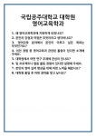[면접 합격자료] 국립공주대학교 대학원 영어교육학과 면접 질문 및 답변 합격 예문 기출 문항 최종 준비 자료