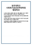 [자기소개서 합격자료] 청주대학교 사회복지공공정책대학원 행정학과 합격 자기소개서 자소서 예문 기출 문항 최종 준비 자료