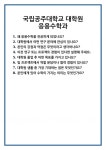 [면접 합격자료] 국립공주대학교 대학원 응용수학과 면접 질문 및 답변 합격 예문 기출 문항 최종 준비 자료