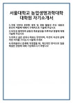 [자기소개서 합격자료] 서울대학교 농업생명과학대학 대학원 자기소개서 합격 자소서 예문 기출 문항 최종 준비 자료