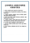 [면접 합격자료] 신라대학교 사회복지대학원 사회복지학과 면접 질문 및 답변 합격 예문 기출 문항 최종 준비 자료
