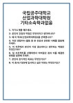 [면접 합격자료] 국립공주대학교 산업과학대학원 기타소속학과없음 면접 질문 및 답변 합격 예문 기출 문항 최종 준비 자료