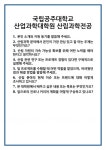 [면접 합격자료] 국립공주대학교 산업과학대학원 산림과학전공 면접 질문 및 답변 합격 예문 기출 문항 최종 준비 자료