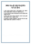 [자기소개서 합격자료] HK이노엔 생산직(공무) 자기소개서 합격 자소서 예문 기출 문항 최종 준비 자료