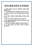 [면접 합격자료] 한국수출포장공업 상자영업팀 면접 질문 및 답변 합격 예문 기출 문항 최종 준비 자료