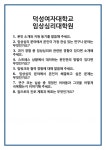 [면접 합격자료] 덕성여자대학교 임상심리대학원 면접 질문 및 답변 합격 예문 기출 문항 최종 준비 자료