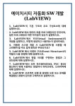 [면접 합격자료] 에이치시티 자동화SW개발(LabVIEW) 면접 질문 및 답변 합격 예문 기출 문항 최종 준비 자료