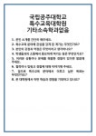 [면접 합격자료] 국립공주대학교 특수교육대학원 기타소속학과없음 면접 질문 및 답변 합격 예문 기출 문항 최종 준비 자료