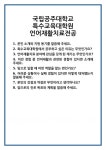 [면접 합격자료] 국립공주대학교 특수교육대학원 언어재활치료전공 면접 질문 및 답변 합격 예문 기출 문항 최종 준비 자료