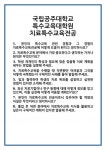[면접 합격자료] 국립공주대학교 특수교육대학원 치료특수교육전공 면접 질문 및 답변 합격 예문 기출 문항 최종 준비 자료