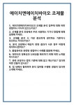 [면접 합격자료] 에이치엔에이치바이오 조제물 분석 면접 질문 및 답변 합격 예문 기출 문항 최종 준비 자료