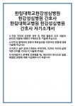 [자기소개서 합격자료] 한림대학교한강성심병원 한강성심병원 간호사 한림대학교병원 자기소개서 합격 자소서 예문 기출 문항 최종 준비 자료