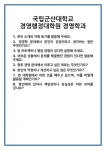 [면접 합격자료] 국립군산대학교 경영행정대학원 경영학과 면접 질문 및 답변 합격 예문 기출 문항 최종 준비 자료