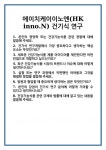 [면접 합격자료] 에이치케이이노엔(HK inno.N) 건기식 연구 면접 질문 및 답변 합격 예문 기출 문항 최종 준비 자료